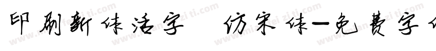 印刷新体活字 仿宋体字体转换